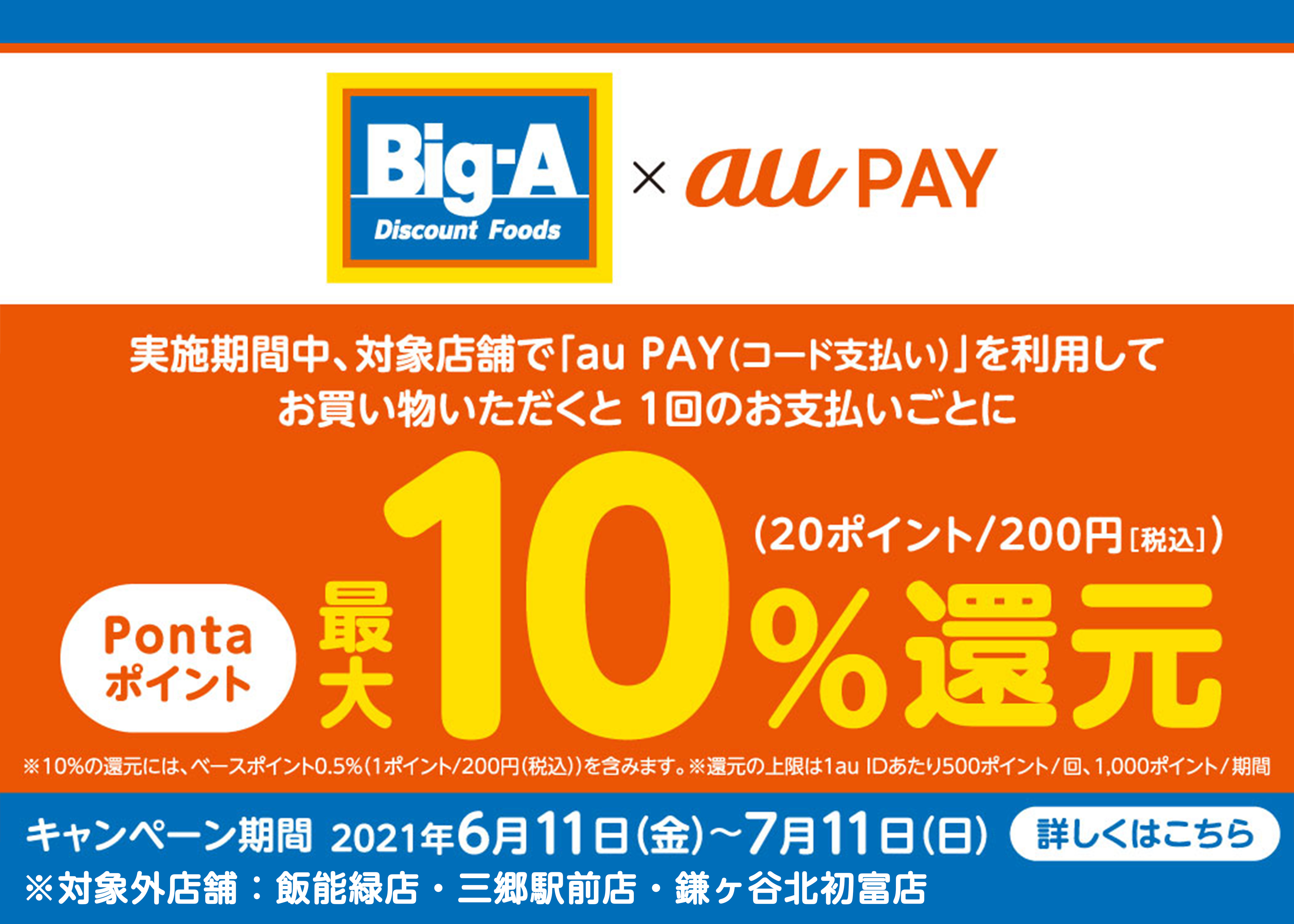 Big A ビッグ エー 毎日が 高品質 安心価格 Everyday Same Low Price